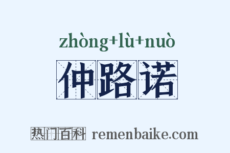 仲路诺是什么意思的图片